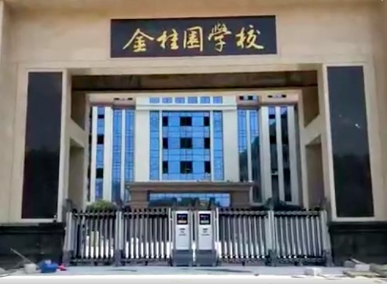 開門紅科技金桂園學校伸縮門視頻